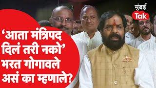 Bharat Gogawale यांचं मंत्रीपदावर मोठं विधान, नेमकं काय म्हणाले? | Shivsena