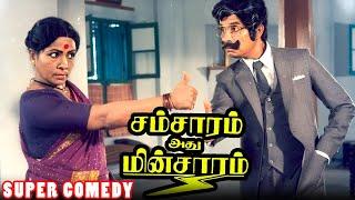 "பத்திரத்தோட கம்மு-ன்னா கம்மு கம்முனாட்டி go!" | Samsaram Adhu Minsaram Comedy Scenes | Manorama