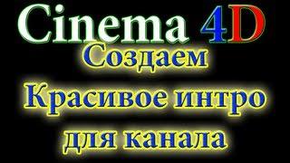 Как Создать красивое Интро(Cinema 4D)