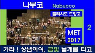 가라 상념이여 금빛날개를 타고-베르디-나부코(2)-뉴욕메트2017