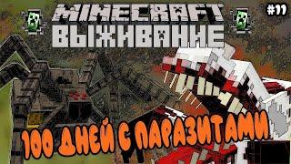 MINECRAFT ВЫЖИВАНИЕ 100 ДНЕЙ С ПАРАЗИТАМИ / Minecraft Scape and Run Parasites #11