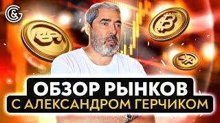 Обзор рынков с Александром Герчиком