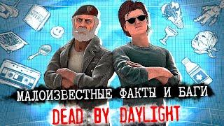 МАЛОИЗВЕСТНЫЕ ФАКТЫ И БАГИ В DEAD BY DAYLIGHT