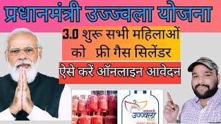 Pm Ujjwala Yojana Apply Online 2024 | Free Gas Connection Apply Online | मुफ्त गैस सिलेंडर ऑनलाइन