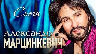 АЛЕКСАНДР МАРЦИНКЕВИЧ и Группа КАБРИОЛЕТ - Снега | Official Music Video | 2019 г. | 12+