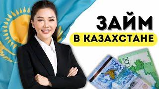 Займ в Казахстане | Взять онлайн займ в Казахстане #займонлайнказахстан