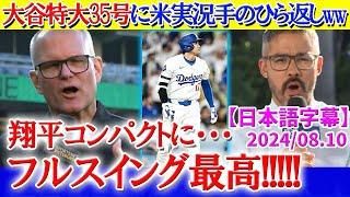 大谷特大35号に現地実況が盛大に手のひら返しww「大谷さんフルスイングしてください！」【日本語字幕】