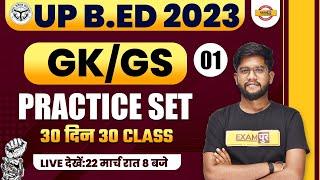 UP B.ED ENTRANCE EXAM 2023 | UP BED GK/GS CLASS | PRACTICE SET -1 | UP BED 2023 | GK GS BY ROHIT SIR