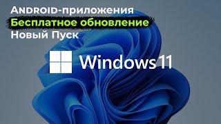 Microsoft показала Windows 11 | Android-приложения и дизайн