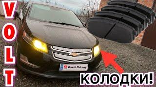 Шевролет Вольт ЗАМІНА ПЕРДНІХ КОЛОДОК! Chevrolet Volt front brake pads replacement.