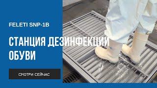 Станция гигиены обуви SNP-1B