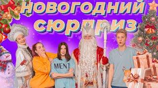 СЮРПРИЗ ДЛЯ САШИ АЙС И СОФЫ КУПЕР ОТ ДЕДА МОРОЗА И СНЕГУРОЧКИ  #софакупер #сашаайс #давыдов