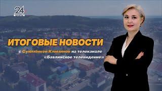 Новости, Хәбәрләр - 19 июля 2024 года