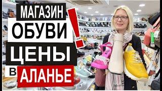 ТУРЦИЯ: ЦЕНЫ НА ОБУВЬ в Аланье Новый сезон Скидки Все размеры Обзор магазина Каратай Тюрклер 2024