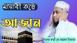 মায়াবী কন্ঠে আজান | Azan | Islami amol sikkah | মক্কার সূরে আজান | আযান | আজান | মদিনার আজান