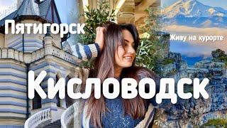 Живу на курорте! Декабрь! Особняк в Кисловодске! Пятигорск прогулка!