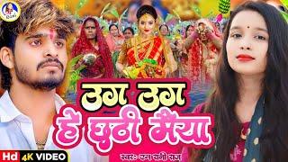 #Video #chhathpuja | #ashish_yadav | #m_rani_raj | उग उग हे छठी मैया | Uga Uga Chhathi maiya