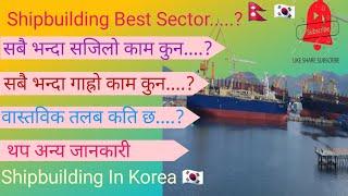 Shipbuilding Best Sector In Korea | ,,सबै भन्दा सजिलो काम  | shipbuilding work in korea 2023