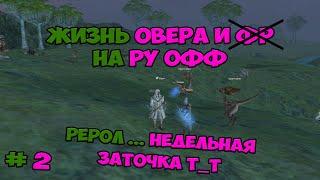 Жизнь Овера и ФР на РУ ОФФ / LineAge 2 Essence 2 часть