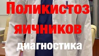 Диагностика СПКЯ #экотенко #бесплодие #бесплодиенеприговор #репродуктолог