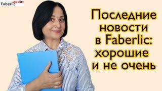 Новости в Faberlic / Фаберлик очень и не очень. Бизнес с Faberlic / Фаберлик #FaberlicReality