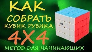 Как собрать кубик Рубика 4х4 - метод для начинающих  | How to Solve the Rubik's Cube 4x4 | Tutorial