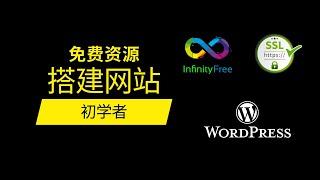 利用免费资源搭建网站-用免費主機，免費域名，免費SSL和免費建站工具搭建網站。InfinityFree, WordPress, Free Web Host, Free SSL