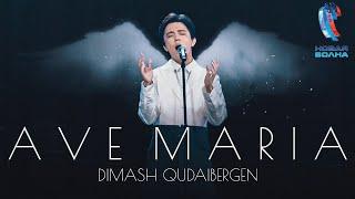 Dimash - AVE MARIA | Новая Волна 2021