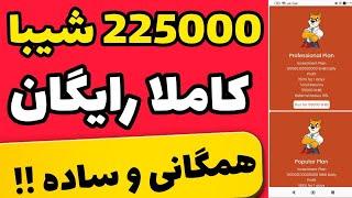 225000 شیبااینو رایگان برای همه|به راحتی shiba دریافت کنید!