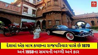 Kutch Heritage : દેશમાં એક માત્ર કચ્છના રાજપરિવાર પાસે છે 1870 અને 1958ના સમયની બગ્ગી અને કાર