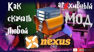 Скачиваем АРХИВНЫЕ МОДЫ с NEXUS MODS ◈ NEXUS MODS ◈