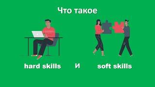 Что такое hard skills и soft skills? | МИШДРОИД