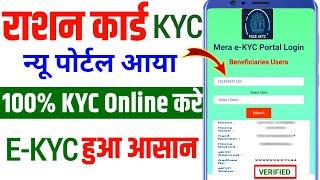 New Portal से राशन कार्ड E-KYC होना शुरू 100% LIVE प्रोसेस | Mera eKYC Portal Ration Card Kyc Start