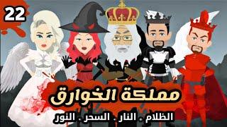 مملكة الخوارق | الظلام | النار | النور| السحر | الثانى والعشرون | اروع قصة فانتازيا خرافية رومانسى