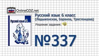 Задание № 337 — Русский язык 6 класс (Ладыженская, Баранов, Тростенцова)