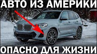 Реальная история: купили BMW из США и чуть не погибли. АВТО ИЗ АМЕРИКИ РАЗВАЛИЛОСЬ НА ХОДУ!