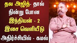 அதிர்ச்சியில் கமல் – நடிகர் அஜீத் செய்த சம்பவம் | Ajith Kumar | Kamal | #Indian2 | #vidamuyarchi