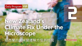 【當日免費】 (01/02) New Zealand’s Climate Fix Under the Microscope 紐西蘭的氣候變遷解方受到檢視