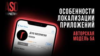 5А ASO: Авторская модель локализации страниц приложений в Google Play и App Store