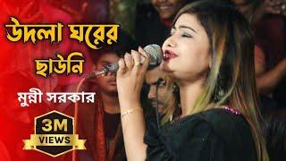 udla ghorer chawni amar purnima recharge dj munni sarker New baul gaan SHAKIB HD BAUL