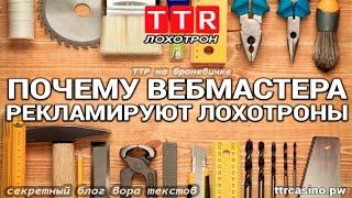 Почему вебмастера рекламируют лохотроны (Ответ TTR)