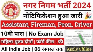 नगर निगम भर्ती 2024 | nagar nigam bharti 2024, gds new vacancy 2024, sarkari naukari, nagar palika