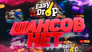 МОИ РЕАЛЬНЫЕ ШАНСЫ НА EASY DROP !