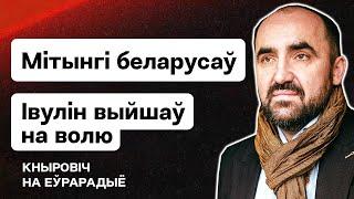 ️ Митинги Тихановской 24 февраля. Ивулин на свободе. Новости КС. Беларусь спустя год войны / Стрим​