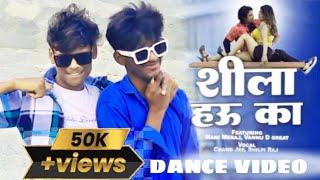 #video - | Ft. Shivam Sayana | शीला हाऊ का | Ankit Raj | Shila Hau Ka | Bhojpuri New Dance #dance