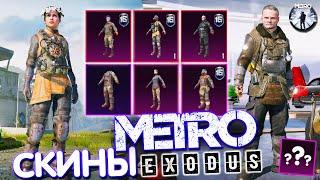  РЕДКИЕ ПЕРСОНАЖИ из METRO в PUBG Mobile  СКИНЫ КОЛЛАБОРАЦИИ METRO Exodus ПУБГ Мобайл | МЕТРО PUBG