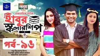 ধারাবাহিক নাটক - হাবুর স্কলারশিপ -পর্ব ৯৬ | Habur Scholarship -EP 96 | Rashed Shemanto, Ahona Rahman