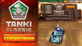 СТАРЫЕ Tanki Classic это ПРОВАЛЬНЫЙ ПРОЕКТ? БУНТ ИГРОКОВ