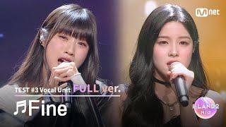 [I-LAND2/4회 풀버전] '최정은, 후코 ' Fine - 태연(TAEYEON) @유닛 배틀 '보컬 유닛'