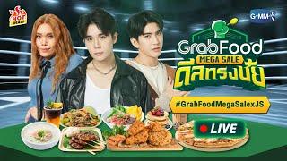 ฮาโหล!!! จิมมี่-ซี เขามาแล้วจ้า!!!กับ GrabFood Mega Sale ดีลทรงชัย!!!! #GrabFoodMegaSalexJS